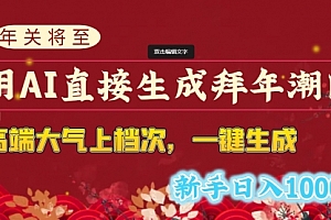 【第8742期】年关将至,用AI直接生成拜年潮图,高端大气上档次 一键生成,新手日入1000+