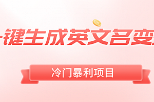 【第8743期】一键生成英文名变现,冷门暴利无门槛,轻松日赚500+
