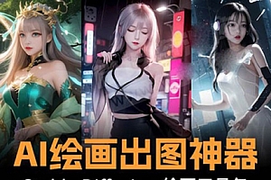 【第8747期】火爆全网Ai绘画神器 Stable Diffusion AI绘画软件包+120G模型+教程