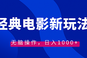 【第8749期】经典电影情感文案新玩法,无脑操作,日入1000+(教程+素材)