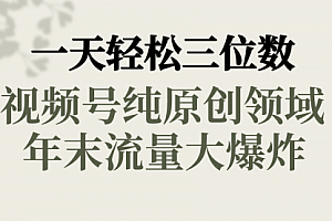 【第8752期】一天轻松三位数,视频号纯原创领域,春节童子送祝福