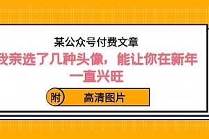 【第8756期】某公众号付费文章:我亲选了几种头像,能让你在新年一直兴旺(附高清图片)