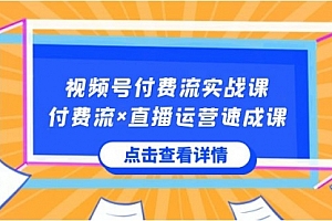 【第8757期】视频号付费流实战课,付费流×直播运营速成课,让你快速掌握视频号核心