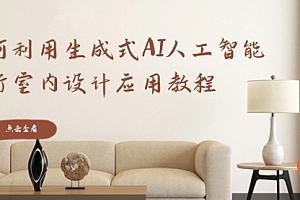 【第8759期】如何利用生成式AI人工智能进行室内设计应用教程
