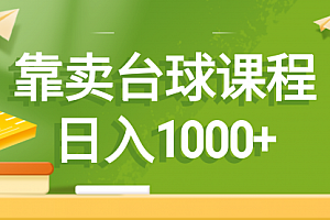 【第8760期】靠卖台球课程,日入1000+