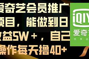 【第8764期】爱奇艺会员推广项目,能做到日收益5W+