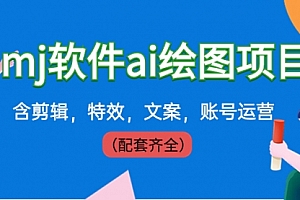 【第8767期】外面卖399元mj软件ai绘图项目,含剪辑,特效,文案,账号运营(配套齐全)