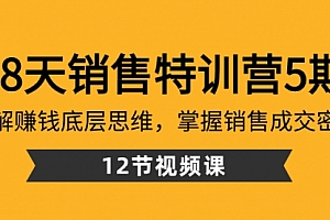 【第8768期】28天·销售特训营5期:了解赚钱底层思维,掌握销售成交密码(12节课)