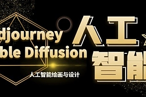 【第8769期】MJ+Stable Diffusion人工智能绘画与设计-第6期AIGC课程(35节)