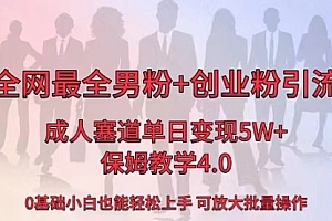 【第8770期】全网首发成人用品单日卖货5W+