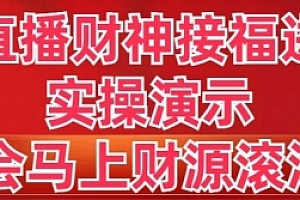 【第8773期】抖音直播财神接福进阶版 实操演示 学会马上财源滚滚来