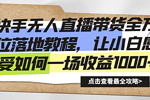 【第8774期】快手无人直播带货全方位落地教程
