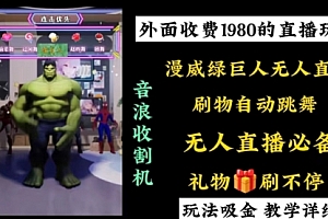 【第8776期】外面收费1980的漫威无人直播项目,小白轻松上手撸音浪收割器