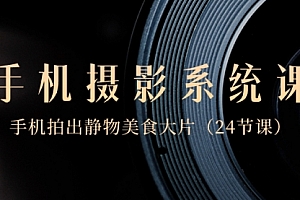 【第8777期】0基础-手机摄影系统课,手机拍出静物美食大片