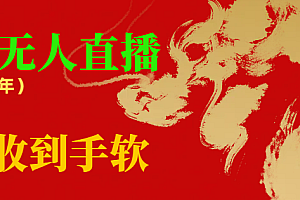 【第8780期】临近年节,抖快等平台必火的项目,财神爷无人直播间,礼物收到手软