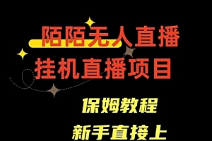 【第8781期】陌陌无人直播,通道人数少,新手容易上手