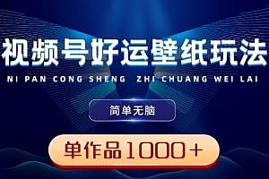 【第8782期】视频号好运壁纸玩法,简单无脑 ,发一个爆一个,单作品收益1000+