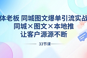 【第8788期】实体老板 同城图文爆单引流实战课,同城×图文×本地推,让客户源源不断
