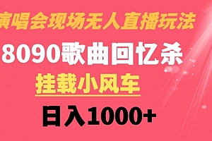 【第8794期】演唱会现场无人直播8090年代歌曲回忆收割机 挂载小风车日入1000+