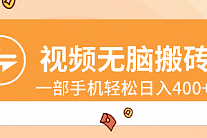 【第8797期】视频无脑搬砖,一部手机轻松日入400+