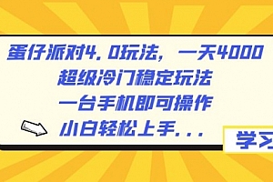【第8798期】蛋仔派对4.0玩法,一天4000+,超级冷门稳定玩法,一台手机即可操作