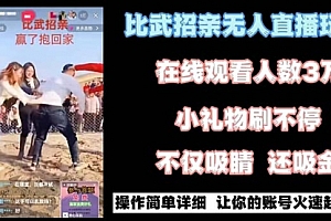 【第8799期】最近很火的无人直播“比武招亲”的一个玩法项目简单