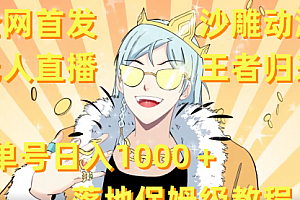 【第8803期】沙雕动漫无人直播王者归来!单号日入1000+落地保姆级教程+素材