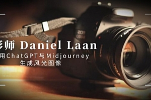 【第8806期】摄影师 Daniel Laan 使用ChatGPT与Midjourney生成风光图像-中英字幕