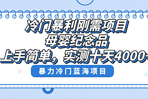 【第8810期】冷门暴利刚需项目,母婴纪念品赛道,实测十天搞了4000+
