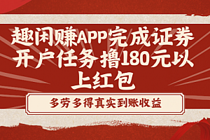【第8811期】趣闲赚APP完成证券开户任务撸180元以上红包