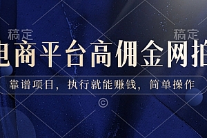【第8813期】电商平台高佣金网拍,靠谱项目,执行就能赚钱,简单操作