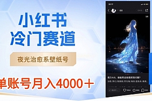【第8816期】小红书冷门赛道,夜光治愈系壁纸号,单号月入4000+
