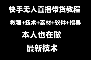 【第8818期】快手无人直播带货教程+素材+教程+软件