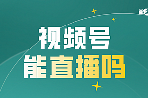 【第8820期】最新视频号直播抢福袋项目,简单无脑
