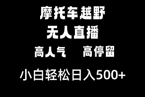 【第8823期】摩托车越野无人直播,高人气高停留,下白轻松日入500+