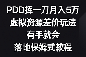 【第8827期】PDD挥一刀月入5万,虚拟资源差价玩法,有手就会