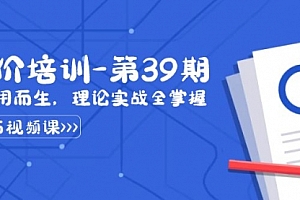 【第8828期】某收费竞价培训-第39期:为实用而生,理论实战全掌握(30节课)
