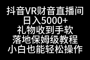 【第8829期】抖音VR财神直播间,日入5000+,礼物收到手软