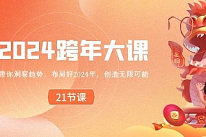 【第8830期】2024 跨年大课,带你洞察趋势,布局好2024年,创造无限可能