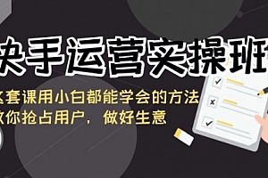 【第8835期】快手运营实操班,这套课用小白都能学会的方法教你抢占用户