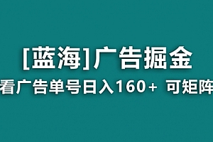 【第8838期】广告掘金日赚160+(附养机教程) 长期稳定,收益秒到