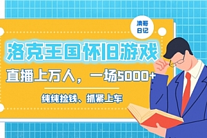 【第8839期】洛克王国怀旧游戏无人直播,年轻受众超多,一场直播上万人,日入5000+