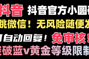 【第8842期】抖音二维码直跳微信技术!站内随便发不违规!