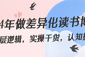【第8843期】2024年做差异化-读书博主:底层逻辑,实操干货,认知提升(29节)