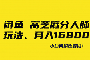 【第8850期】闲鱼高芝麻分人脉玩法、0投入、0门槛,每一小时,月入过万!