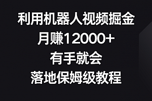 【第8851期】利用机器人视频掘金,月赚12000+,有手就会,落地保姆级教程