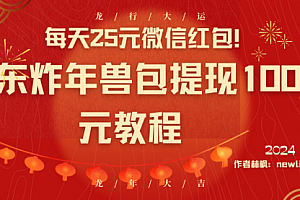 【第8853期】每天25元微信红包!京东炸年兽包提现100元教程