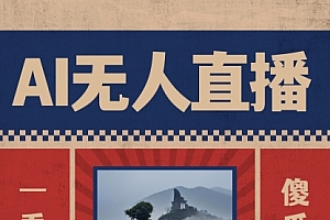 【第8854期】AI无人直播一看就会,日入1000+无需真人出镜