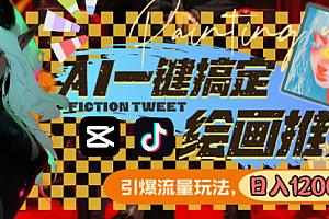 【第8857期】用AI一键搞定绘画推文,引爆流量,轻松日入1200+