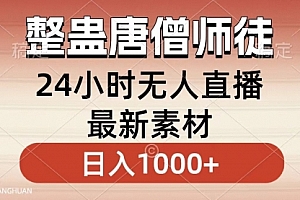 【第8859期】整蛊唐僧师徒四人,无人直播最新素材,小白也能一学就会,轻松日入1000+